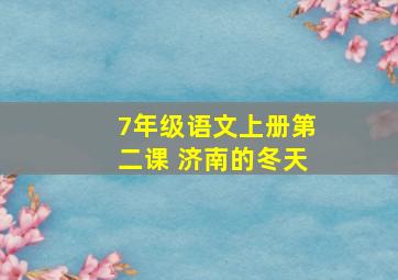 7年级语文上册第二课 济南的冬天